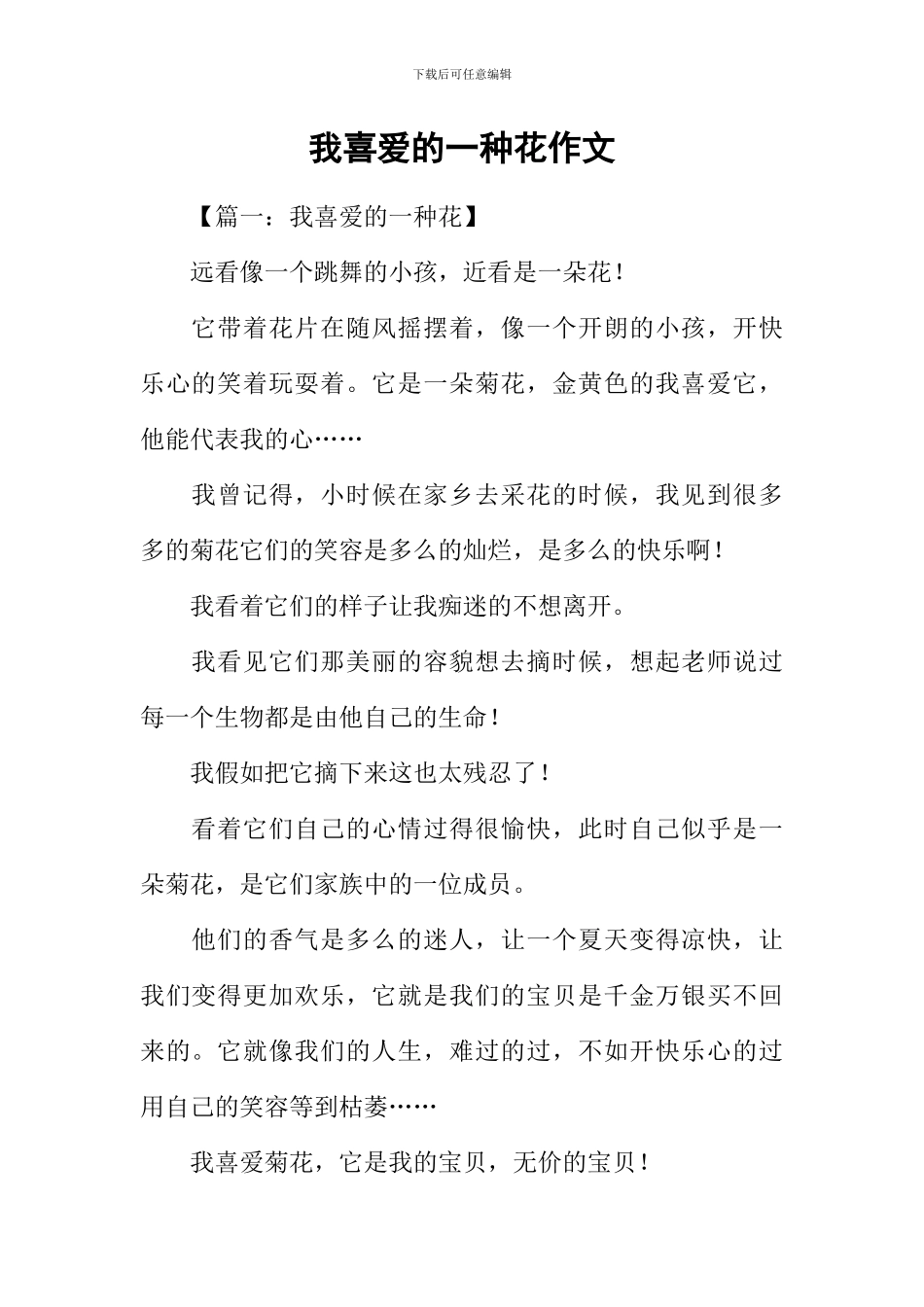 我喜欢的一种花作文_第1页