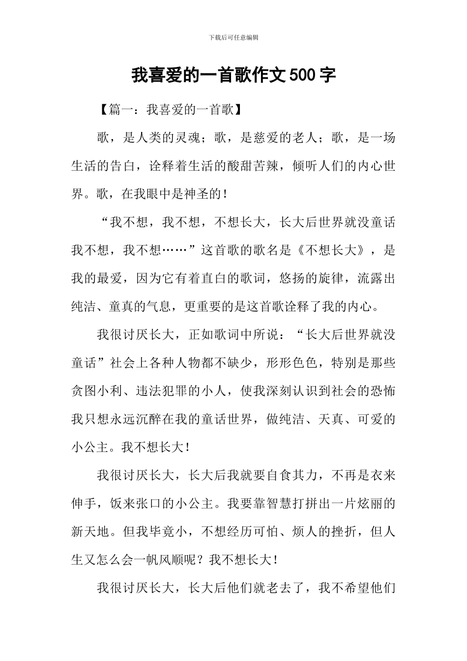 我喜欢的一首歌作文500字-1_第1页