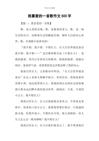 我喜欢的一首歌作文500字-1