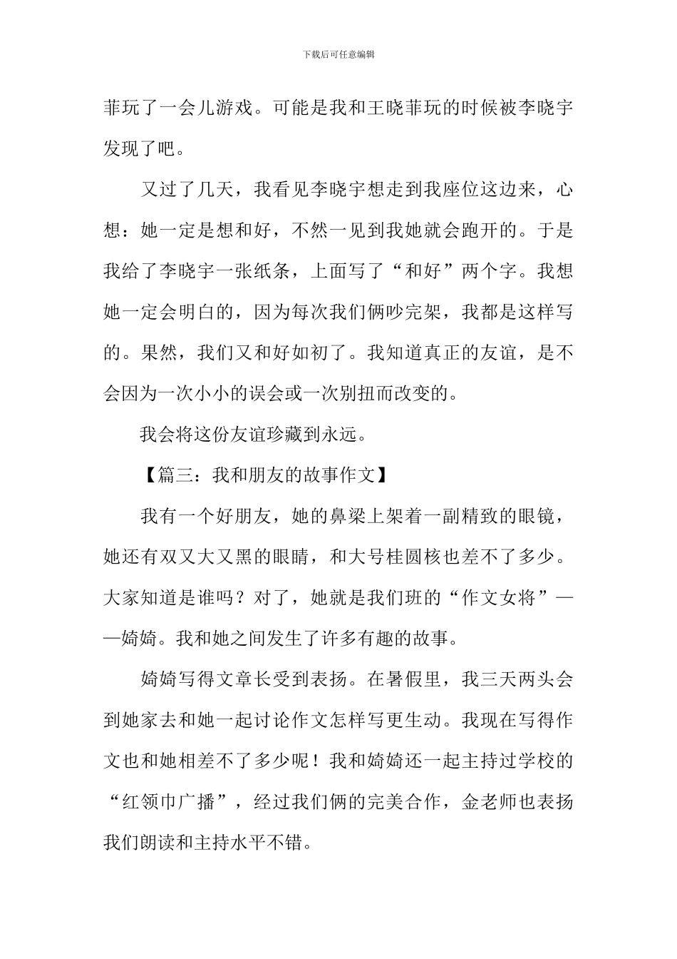 我和朋友的故事作文400字_第3页