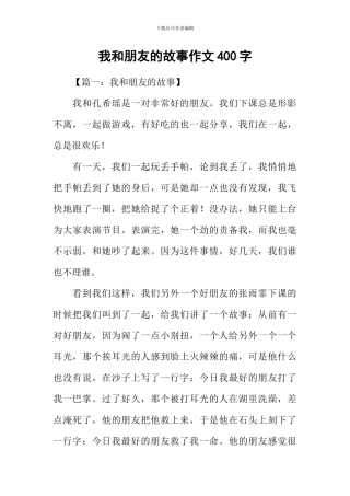 我和朋友的故事作文400字