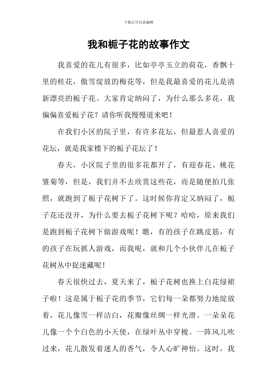 我和栀子花的故事作文_第1页