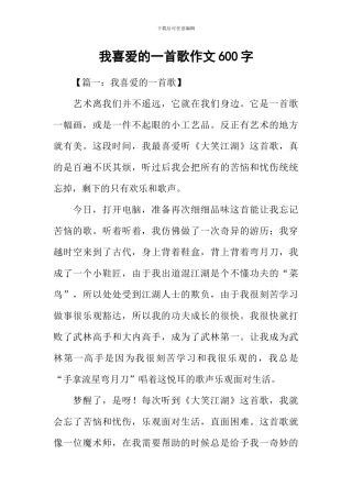 我喜欢的一首歌作文600字