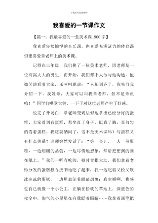 我喜欢的一节课作文-1