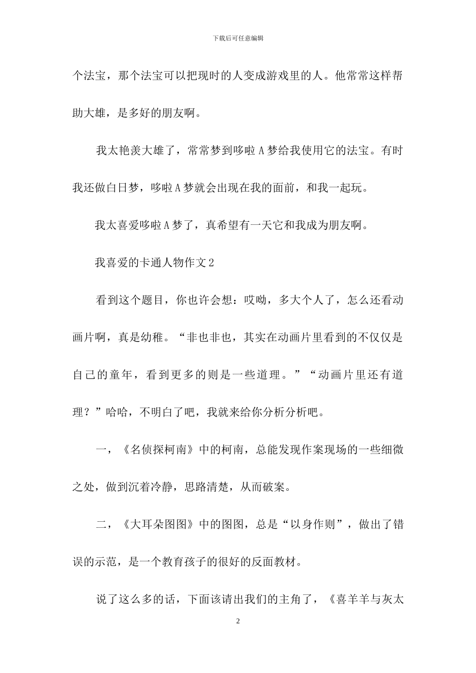 我喜欢的卡通人物作文集合15篇_第2页