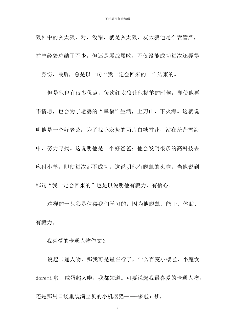 我喜欢的卡通人物作文集合15篇_第3页