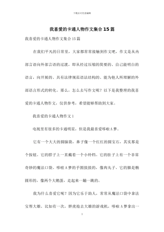 我喜欢的卡通人物作文集合15篇