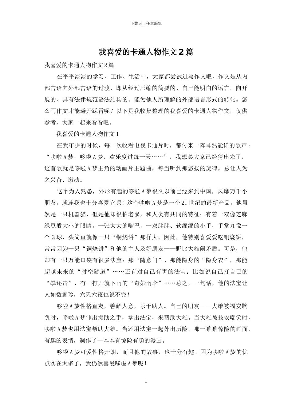 我喜欢的卡通人物作文2篇_第1页
