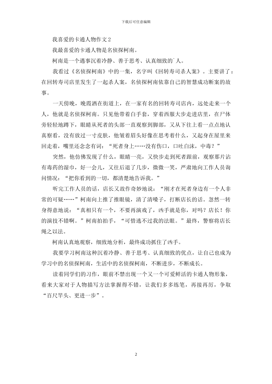 我喜欢的卡通人物作文2篇_第2页