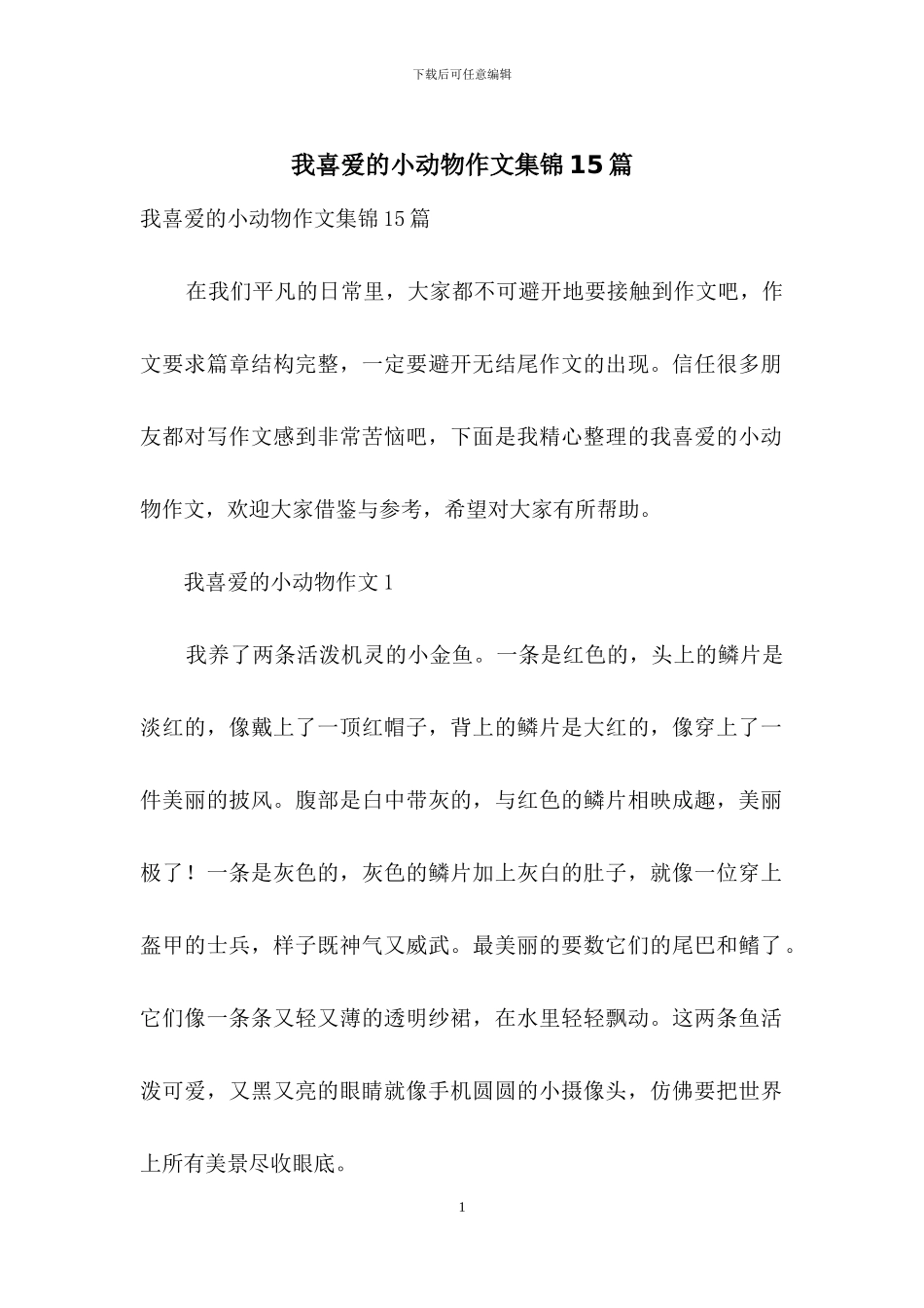 我喜欢的小动物作文集锦15篇-1_第1页