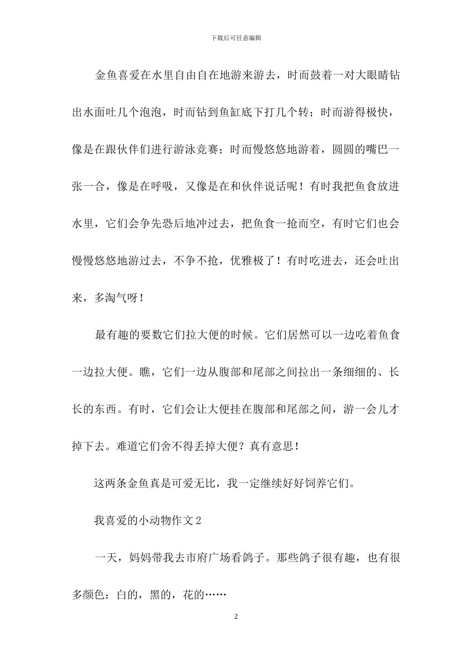 我喜欢的小动物作文集锦15篇-1_第2页