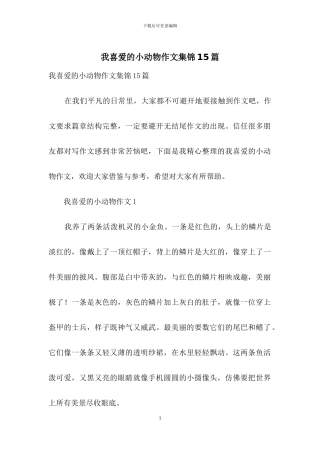我喜欢的小动物作文集锦15篇-1