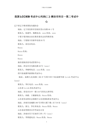 我国LCCIEB考试中心列表-潍坊市科目一第二考试中心