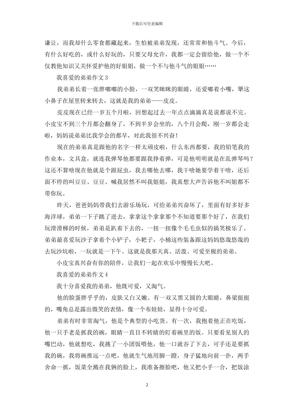 我喜欢的弟弟作文_第2页