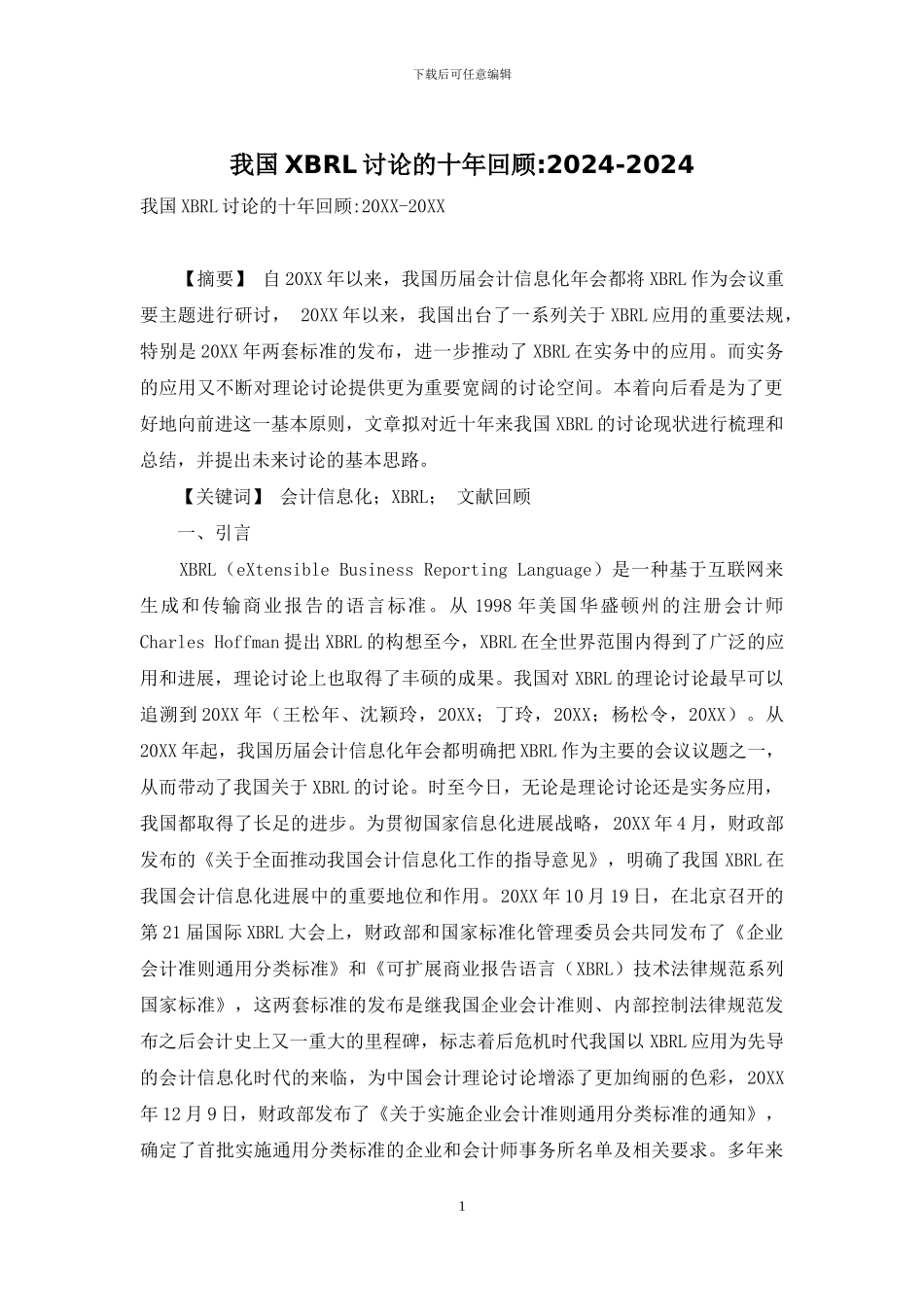 我国XBRL研究的十年回顾-2024-2024_第1页