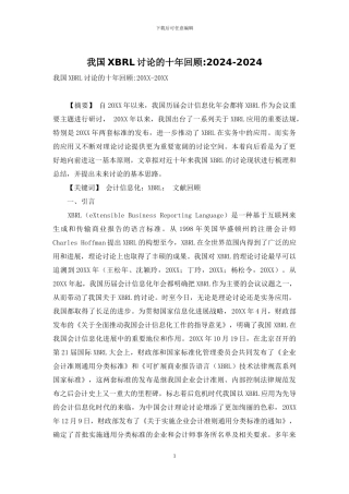 我国XBRL研究的十年回顾-2024-2024