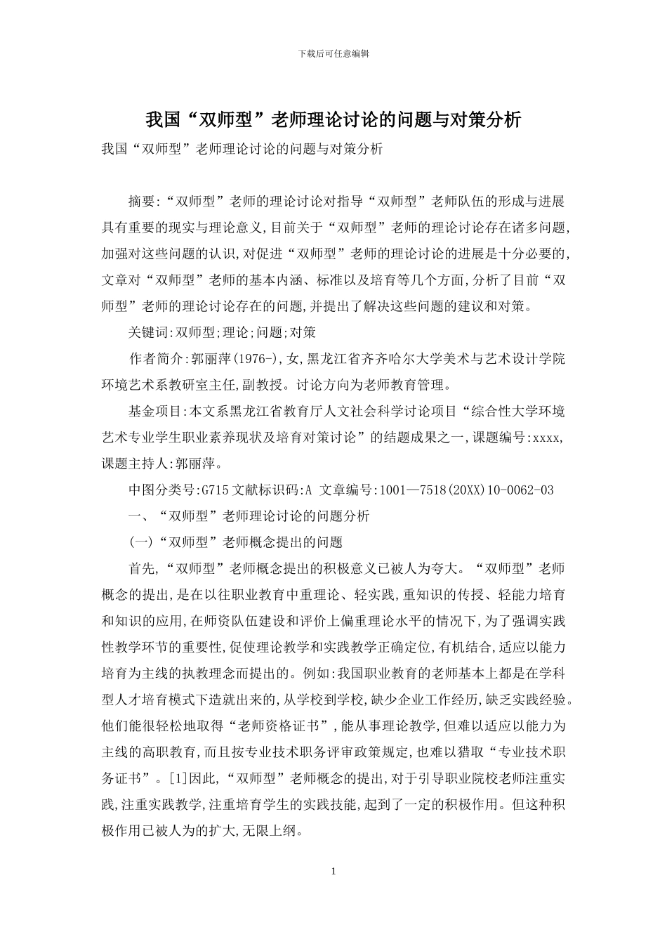 我国“双师型”教师理论研究的问题与对策分析_第1页