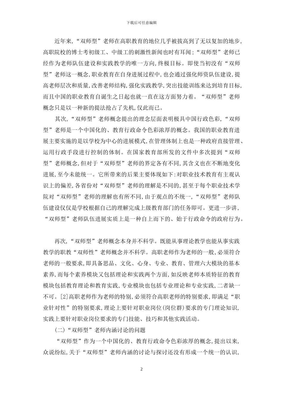 我国“双师型”教师理论研究的问题与对策分析_第2页