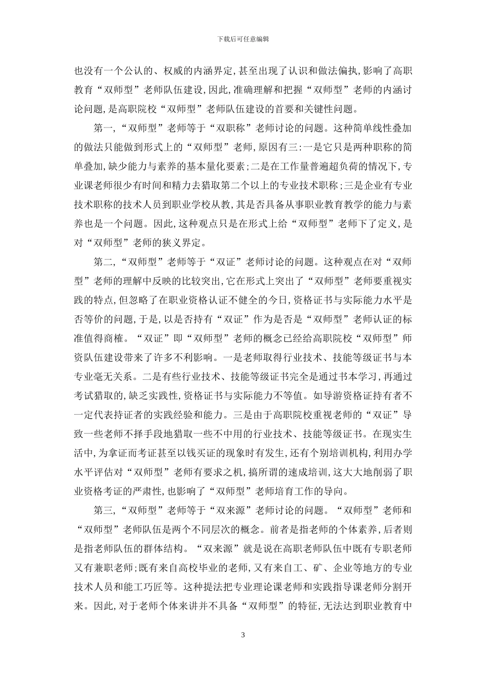 我国“双师型”教师理论研究的问题与对策分析_第3页