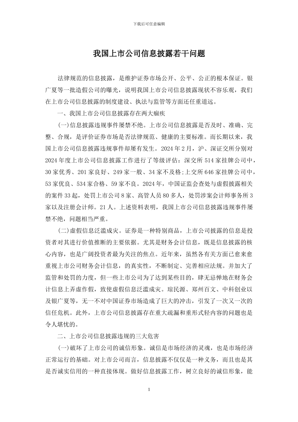 我国上市公司信息披露若干问题_第1页