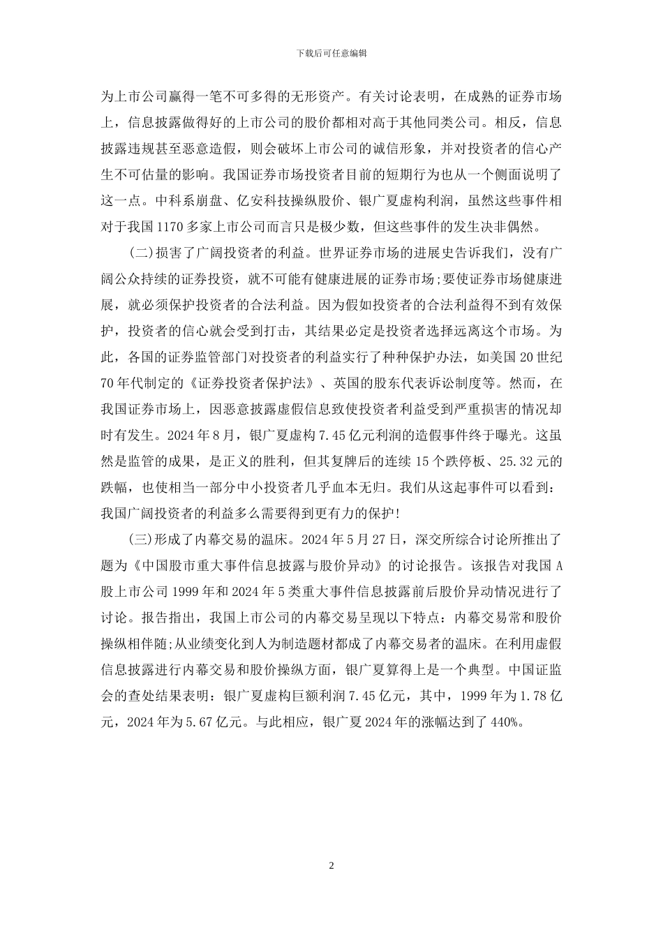 我国上市公司信息披露若干问题_第2页