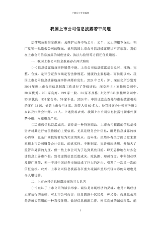 我国上市公司信息披露若干问题