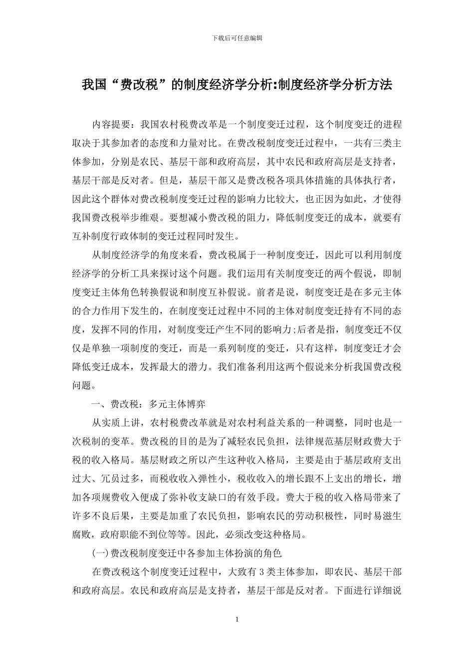 我国“费改税”的制度经济学分析-制度经济学分析方法_第1页