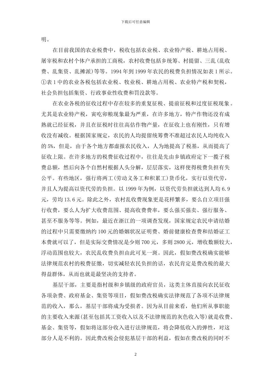 我国“费改税”的制度经济学分析-制度经济学分析方法_第2页