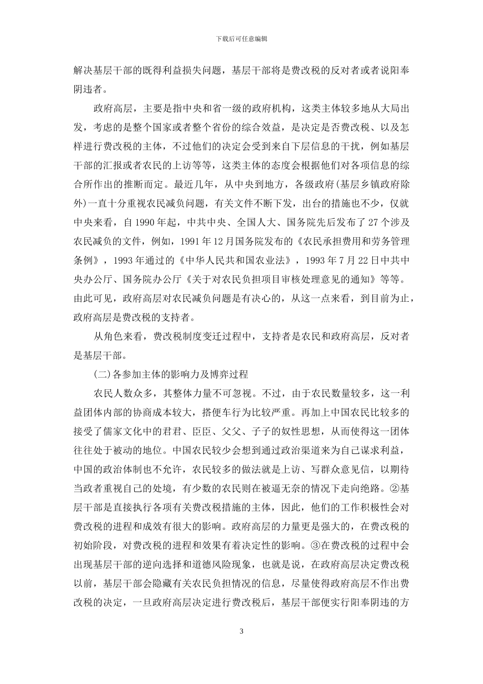 我国“费改税”的制度经济学分析-制度经济学分析方法_第3页