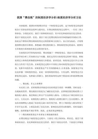 我国“费改税”的制度经济学分析-制度经济学分析方法