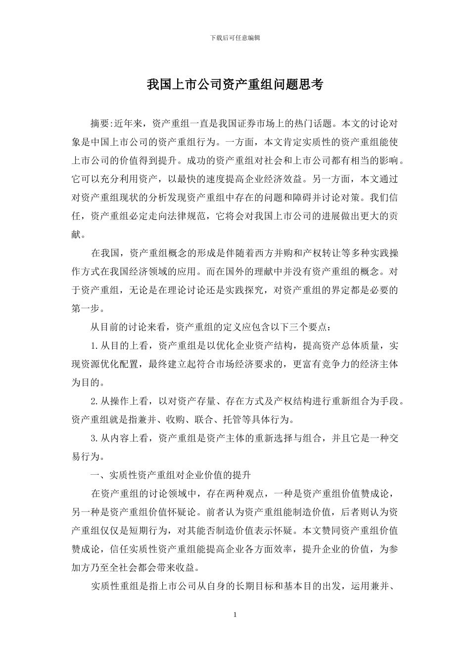 我国上市公司资产重组问题思考_第1页