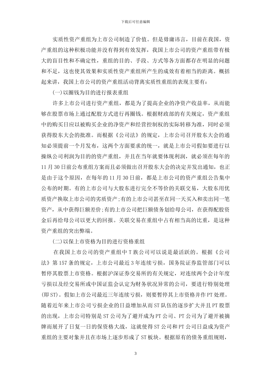 我国上市公司资产重组问题思考_第3页