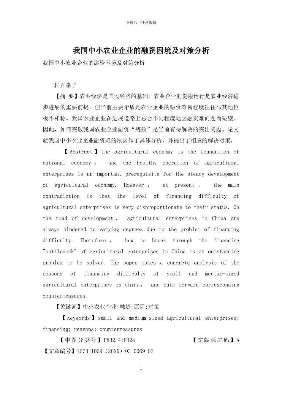 我国中小农业企业的融资困境及对策分析_第1页