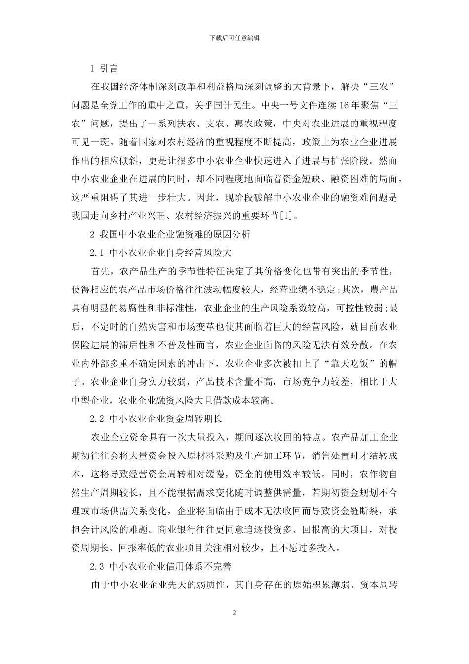 我国中小农业企业的融资困境及对策分析_第2页