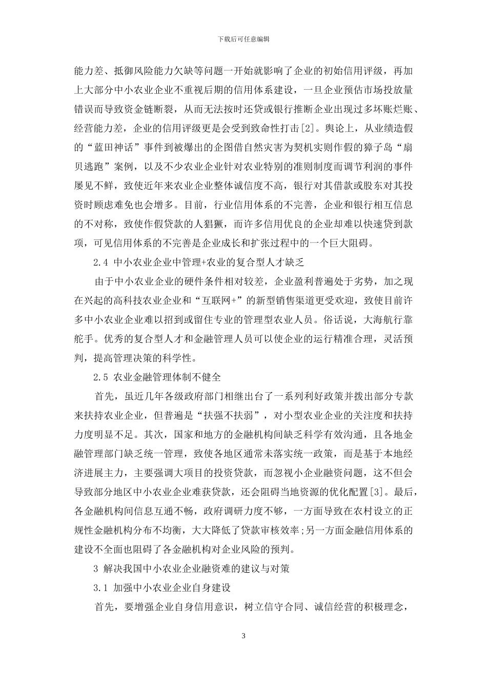 我国中小农业企业的融资困境及对策分析_第3页
