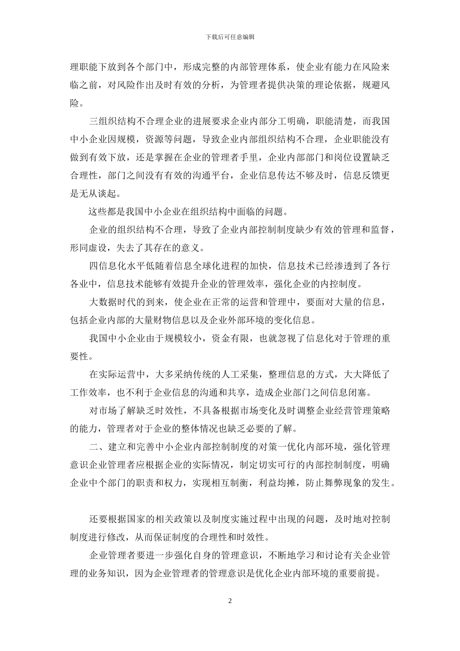 我国中小企业内部控制现状及对策_第2页