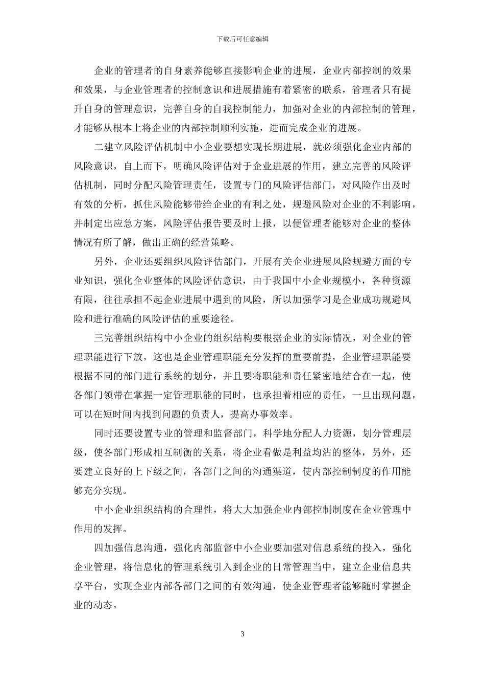 我国中小企业内部控制现状及对策_第3页