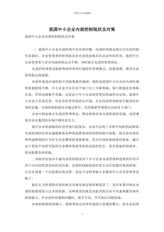 我国中小企业内部控制现状及对策