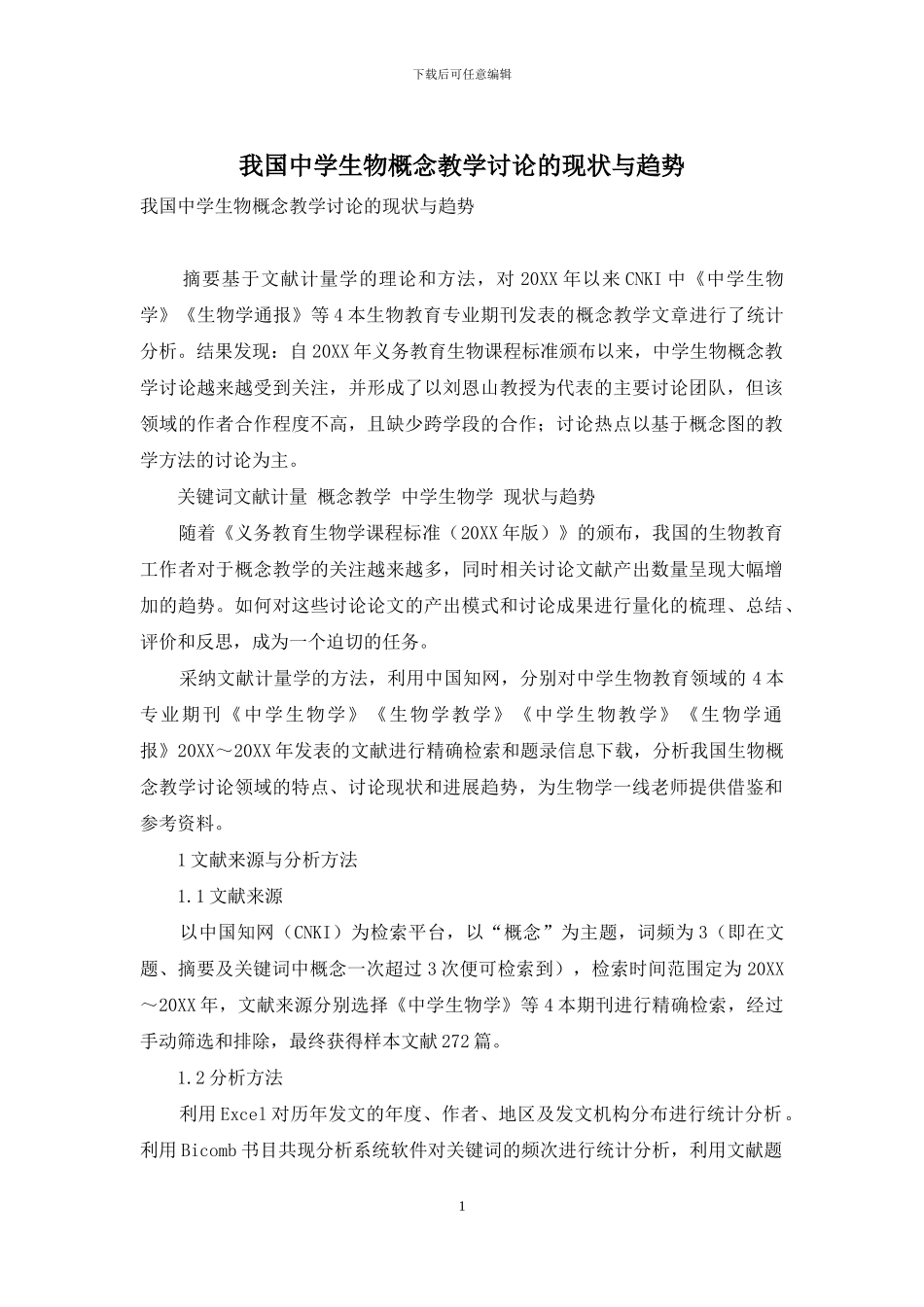 我国中学生物概念教学研究的现状与趋势_第1页