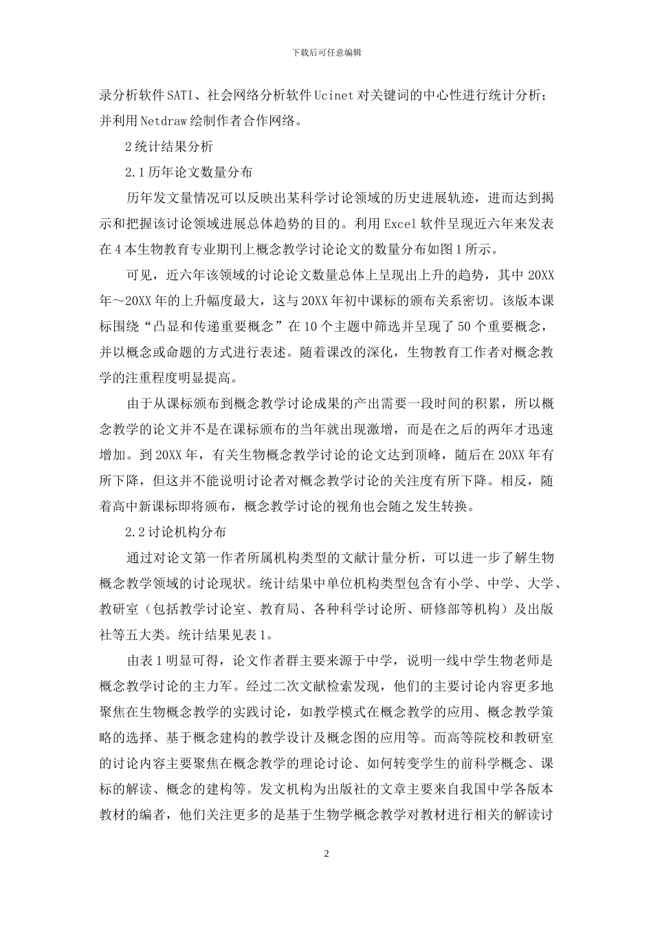 我国中学生物概念教学研究的现状与趋势_第2页