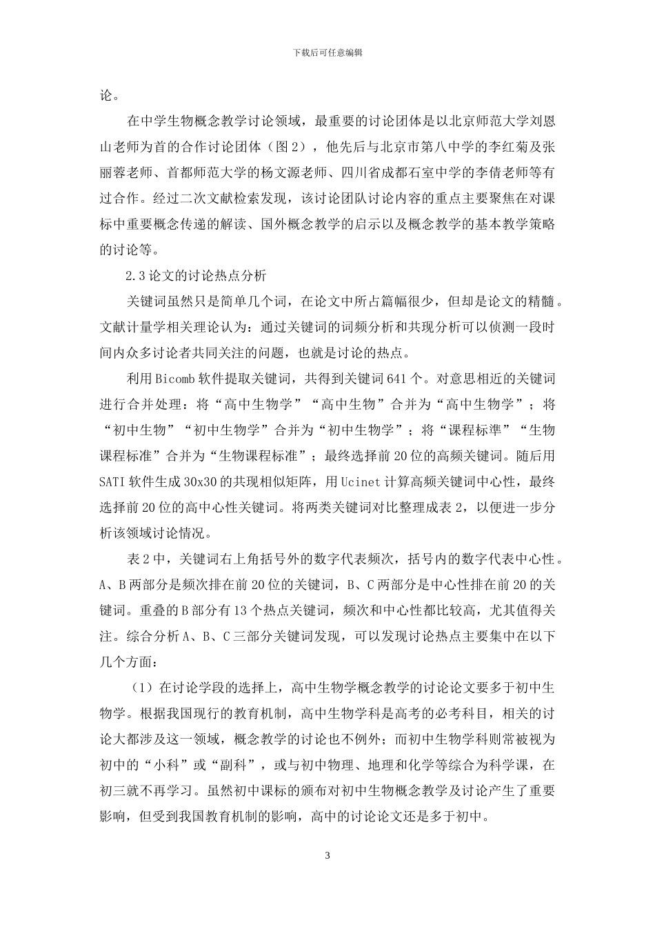 我国中学生物概念教学研究的现状与趋势_第3页