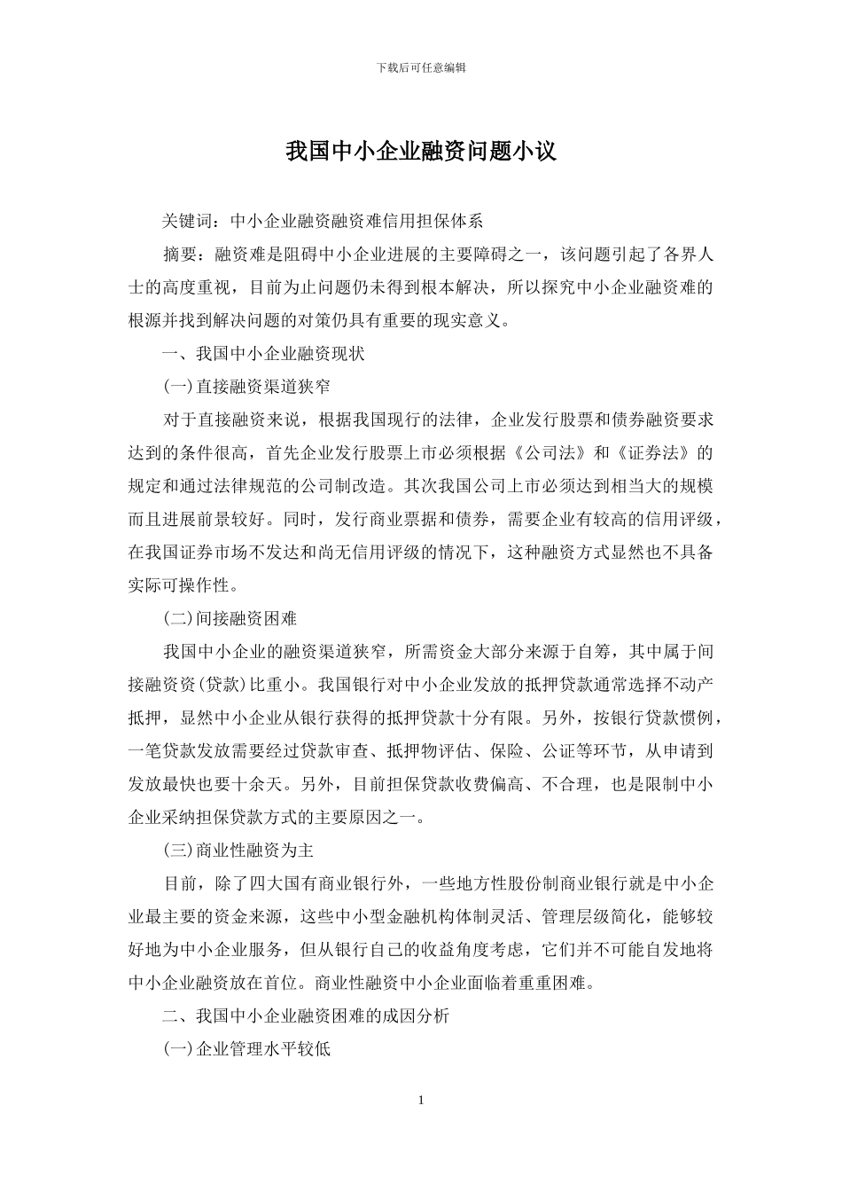 我国中小企业融资问题小议_第1页