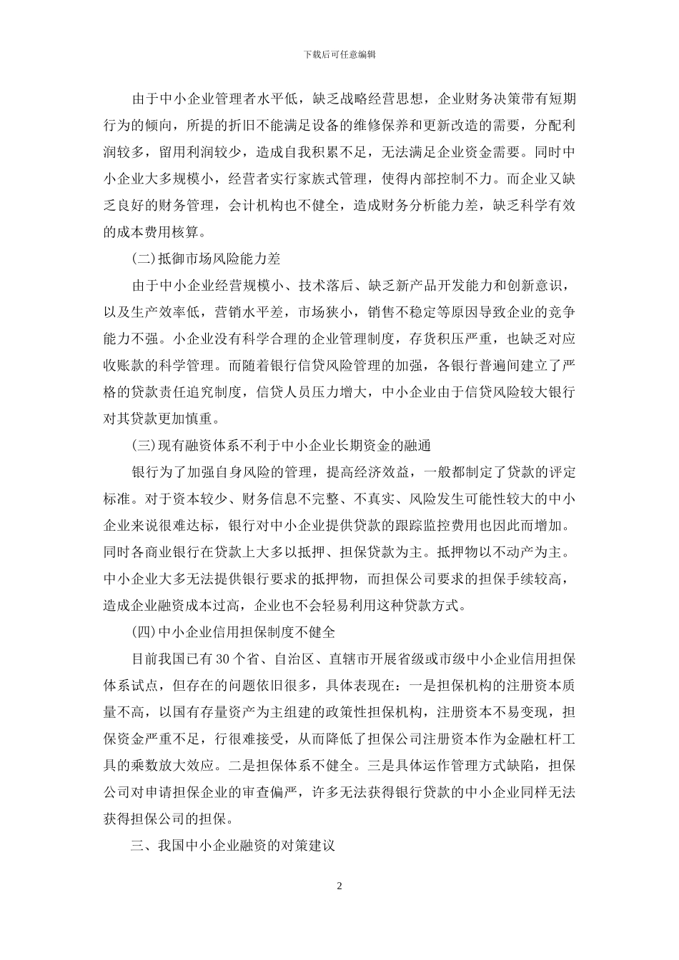 我国中小企业融资问题小议_第2页