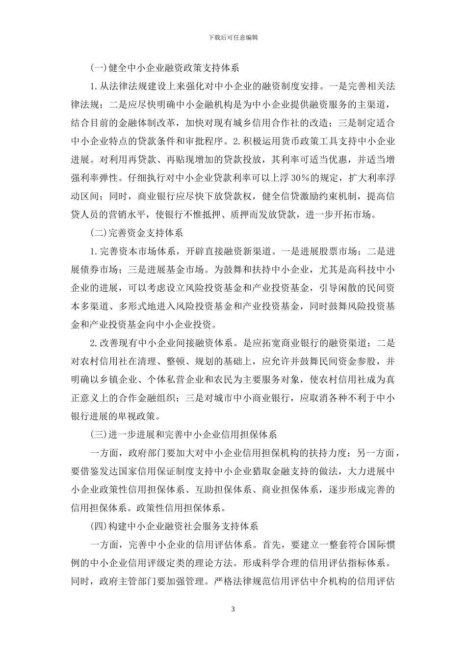 我国中小企业融资问题小议_第3页