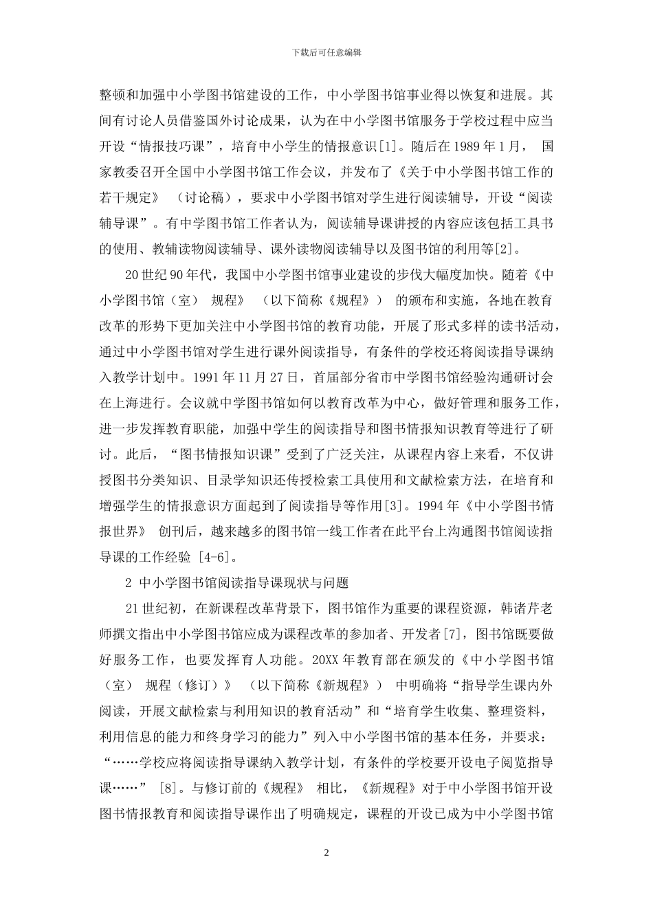 我国中小学图书馆阅读指导课发展路径探析_第2页