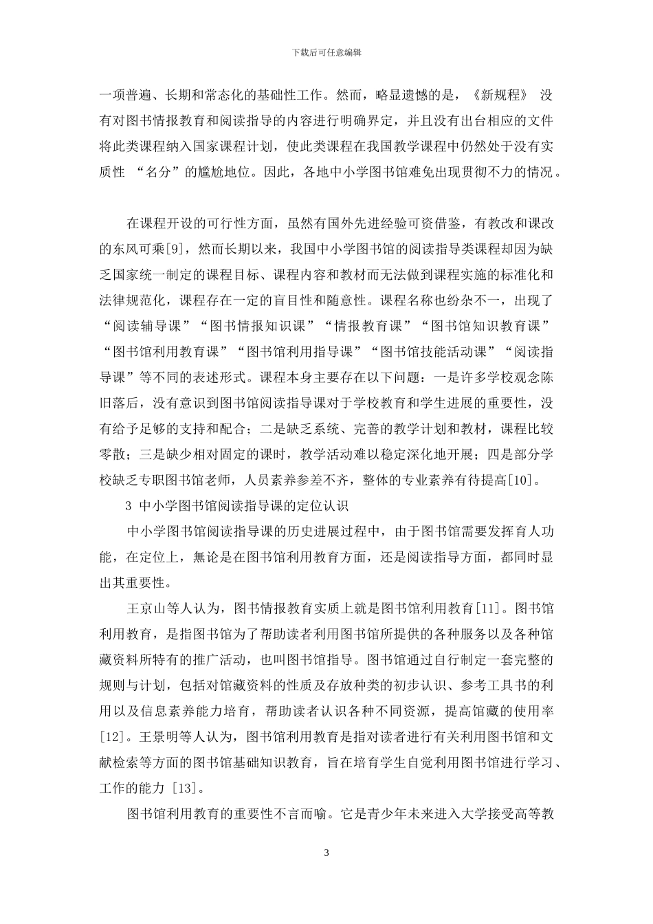 我国中小学图书馆阅读指导课发展路径探析_第3页