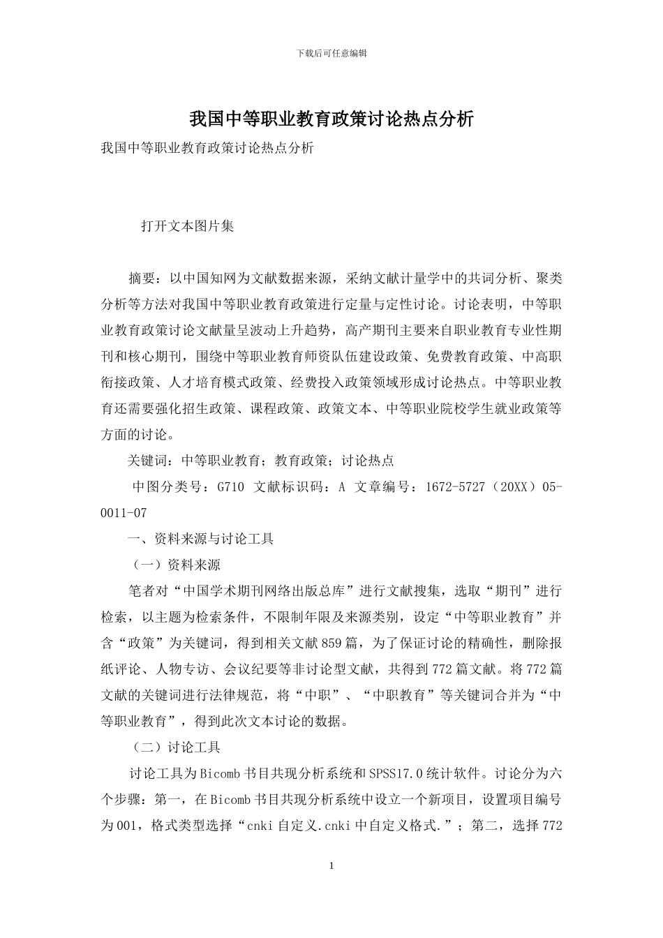 我国中等职业教育政策研究热点分析_第1页