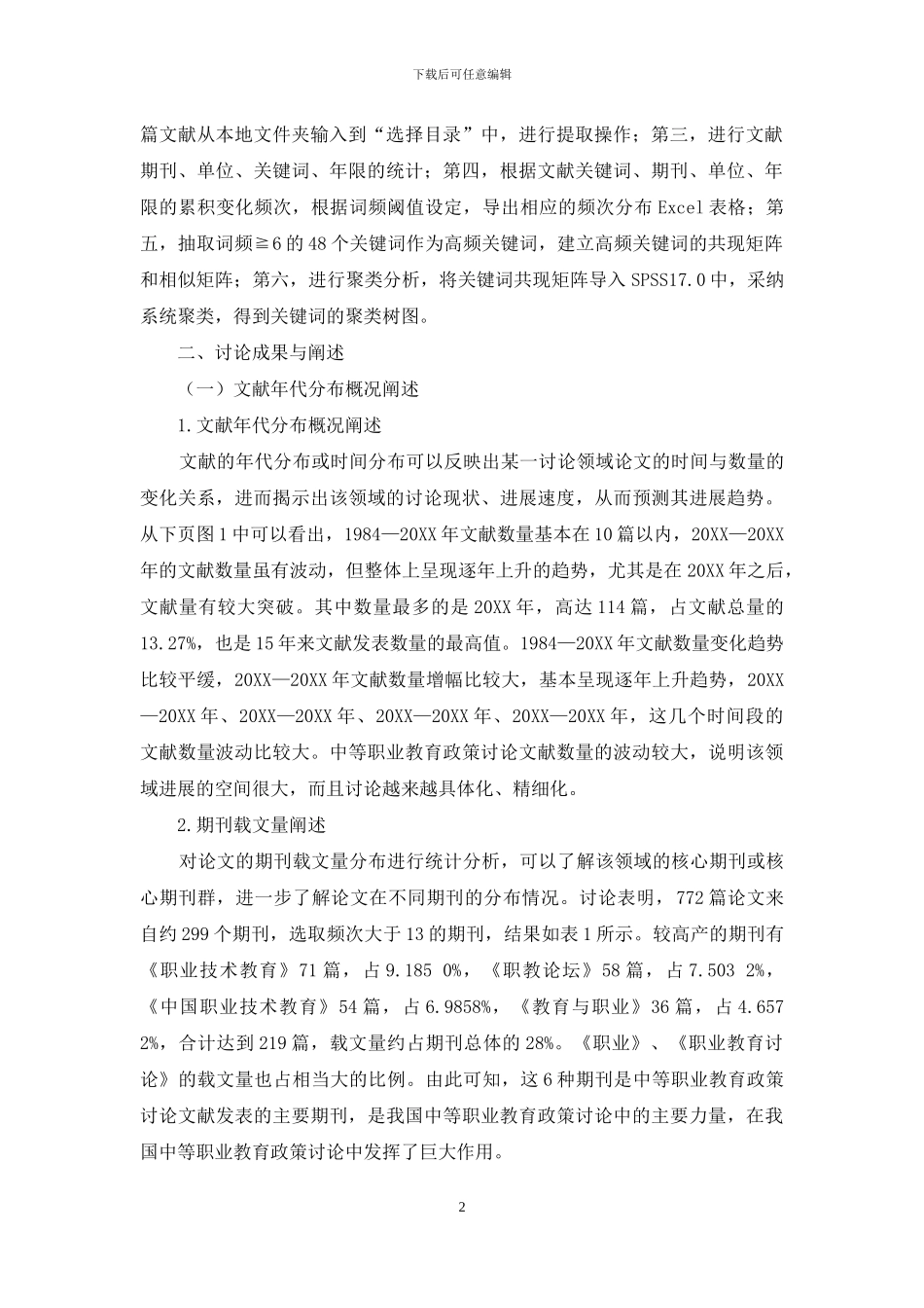 我国中等职业教育政策研究热点分析_第2页