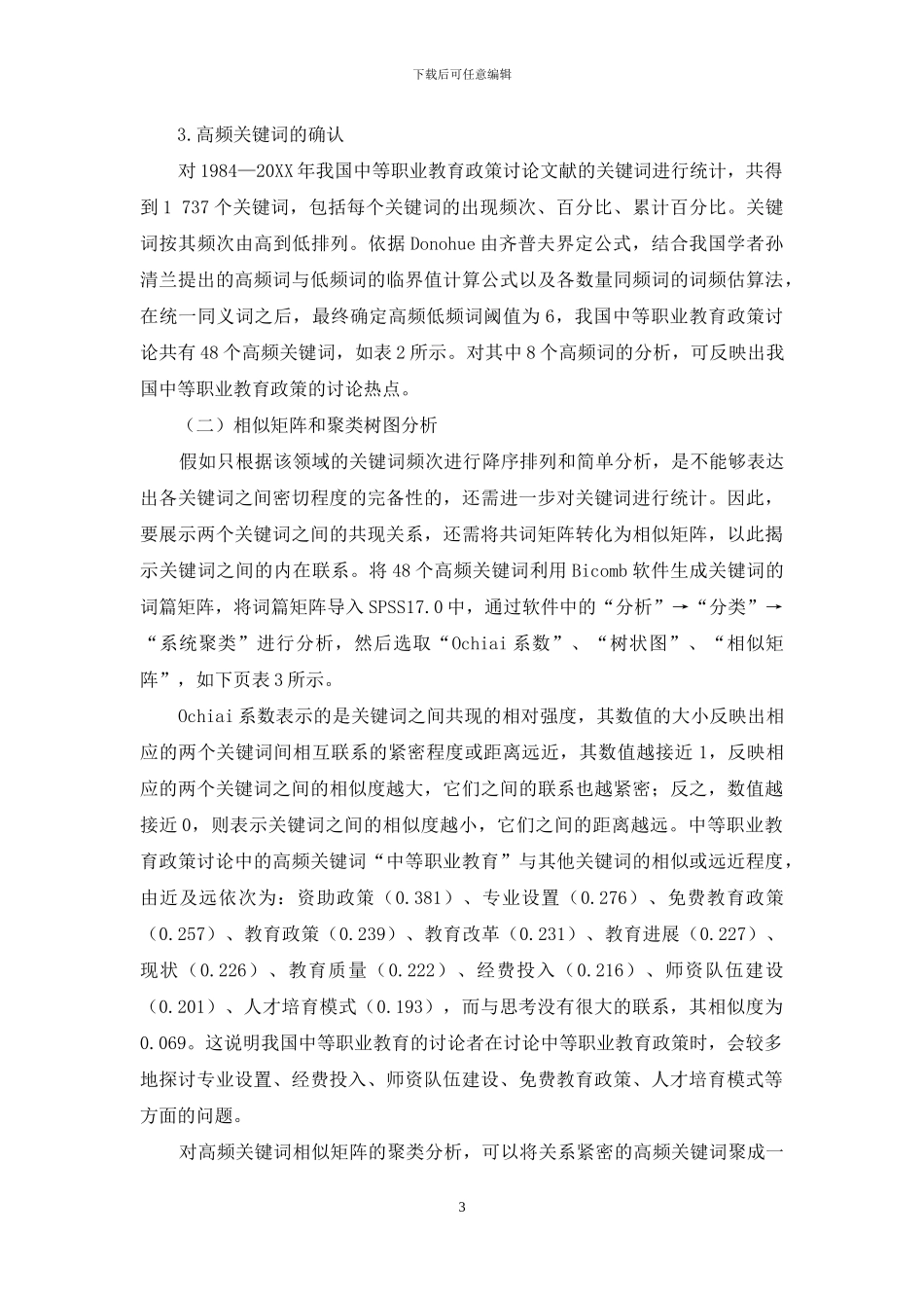 我国中等职业教育政策研究热点分析_第3页