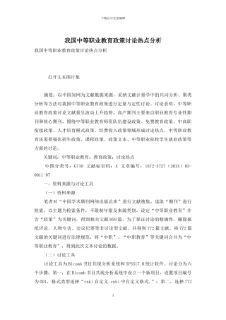 我国中等职业教育政策研究热点分析